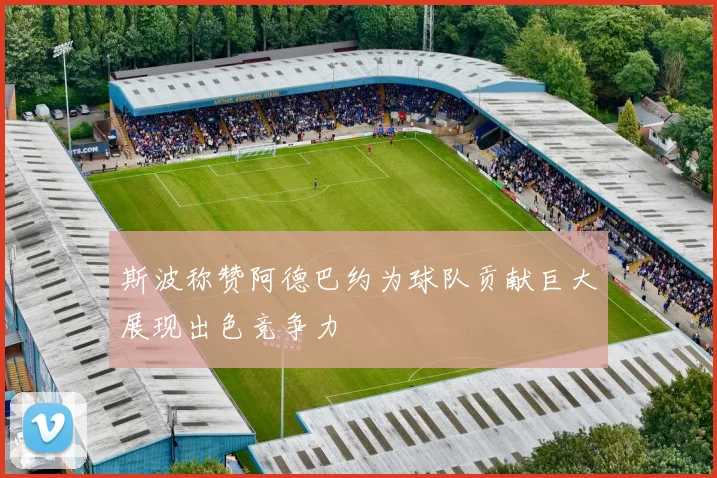 斯波称赞阿德巴约为球队贡献巨大展现出色竞争力