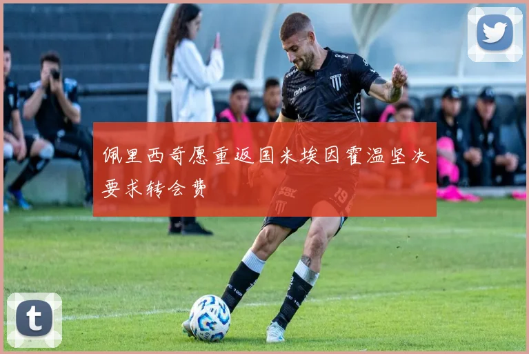 佩里西奇愿重返国米埃因霍温坚决要求转会费