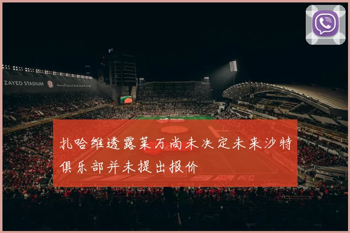扎哈维透露莱万尚未决定未来沙特俱乐部并未提出报价